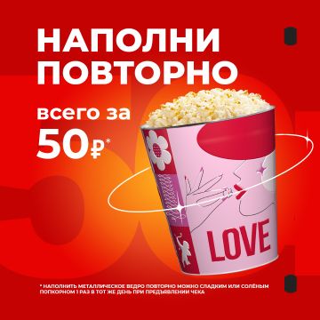 Наполни повторно всего за 50₽
