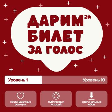 ДАРИМ второй БИЛЕТ в кино за ГОЛОС!