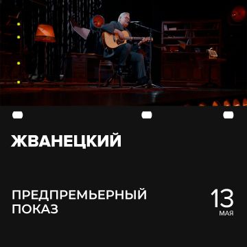 «Жванецкий» | Предпремьерный показ