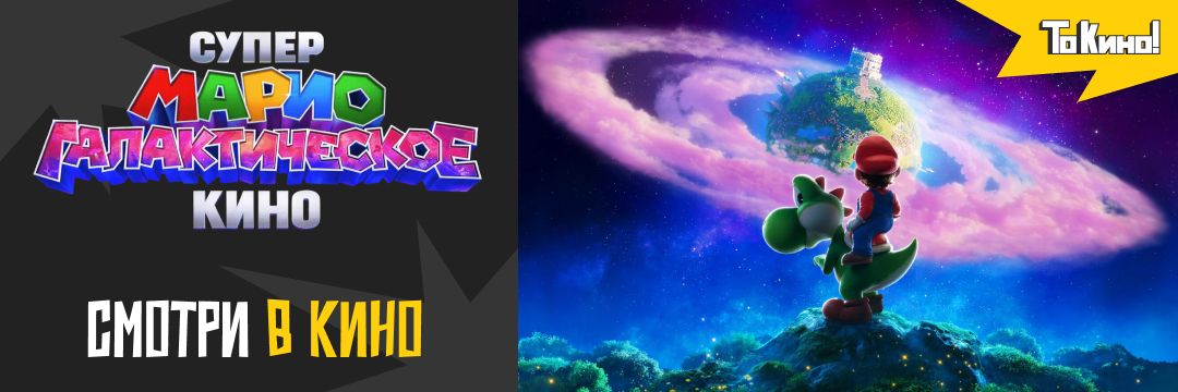 Супер Марио: Галактическое кино